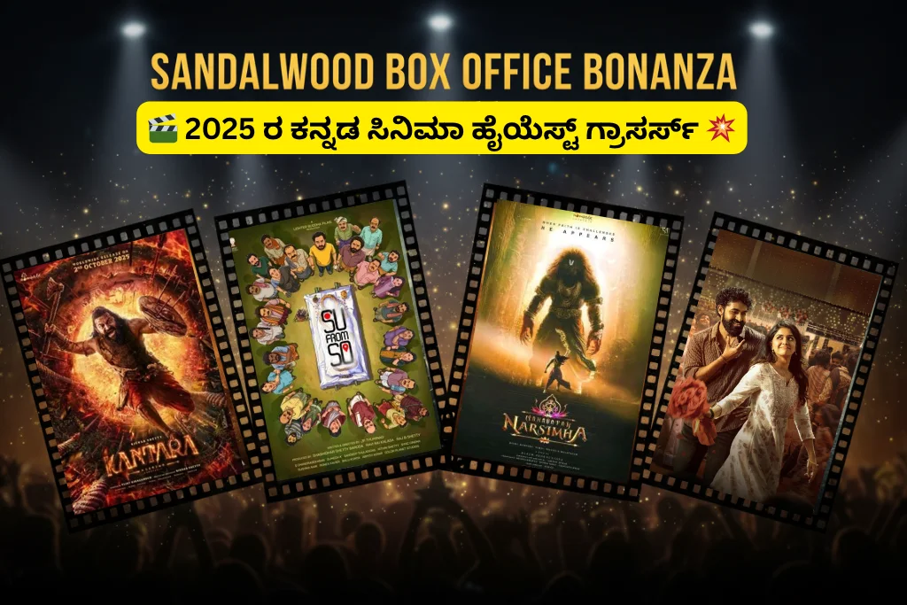 2025 ರ ಕನ್ನಡ ಸಿನಿ ಇಂಡಸ್ಟ್ರಿಯ ಹೈಯೆಸ್ಟ್ ಗ್ರಾಸರ್ಸ್ — Kantara, Mahavatar Narsimha, Su From So, ಮತ್ತು Ekka ಚಿತ್ರದ ಸಂಯೋಜನೆ.