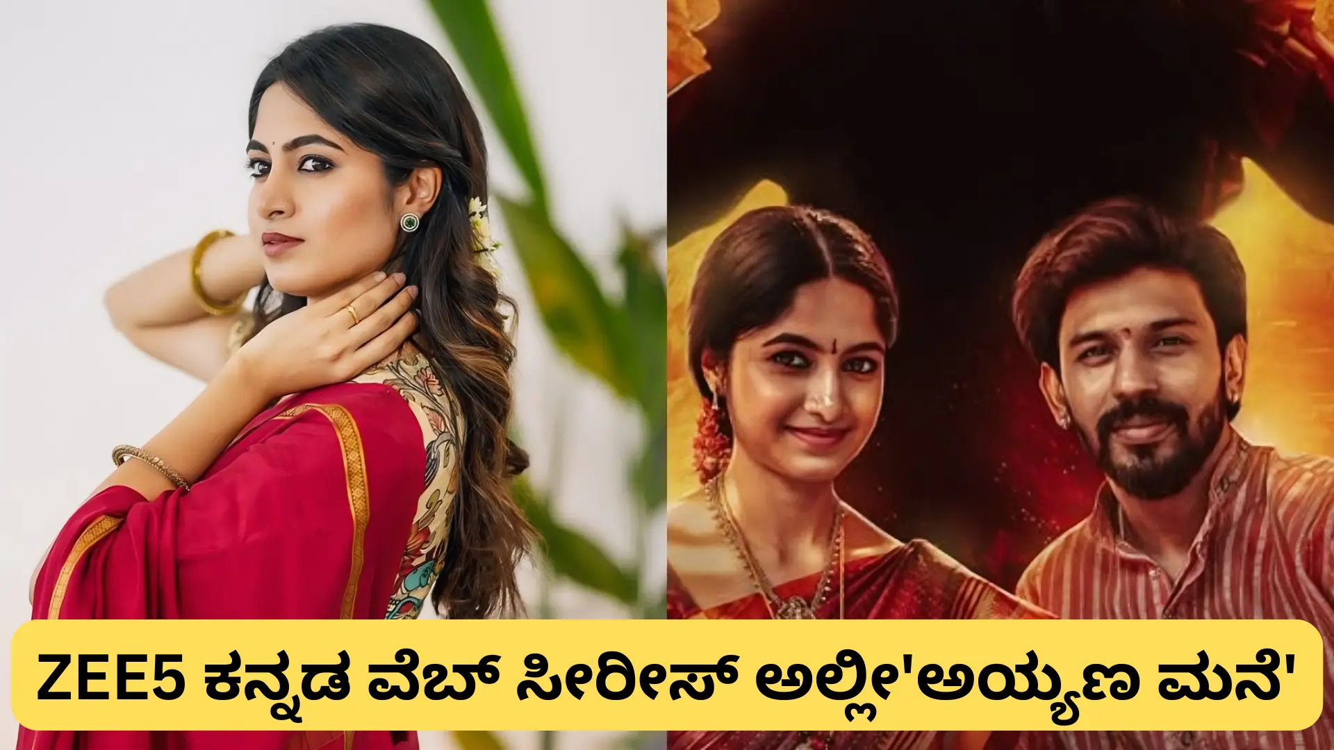 ನಟಿ ಕುಶೀ ರವಿ, ZEE5 ಕನ್ನಡ ಒರಿಜินಲ್ ವೆಬ್ ಸೀರೀಸ್ 'ಅಯ್ಯಣ ಮನೆ'ಯ ಪೋಸ್ಟರ್ನಲ್ಲಿ