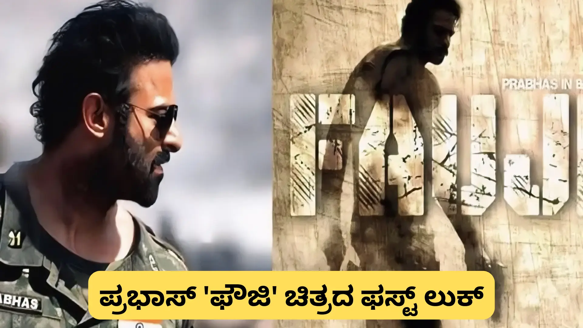 ಪ್ರಭಾಸ್ ಅಭಿನಯದ 'ಫೌಜಿ' ಚಿತ್ರದ ಫಸ್ಟ್ ಲುಕ್ ಪೋಸ್ಟರ್ | Prabhas in Fauji First Look
