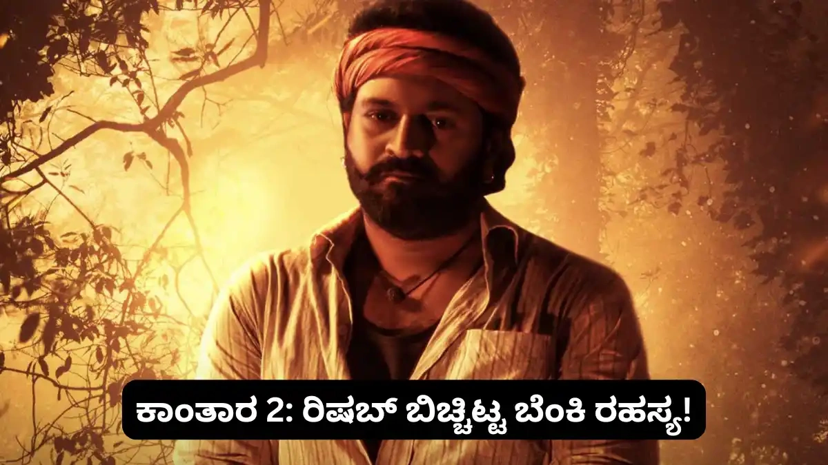 'ಕಾಂತಾರ ಚಾಪ್ಟರ್ 1' ಬಗ್ಗೆ ನಿಗೂಢ ರಹಸ್ಯಗಳನ್ನು ಹೇಳುವಂತೆ ತೀಕ್ಷ್ಣವಾಗಿ ನೋಡುತ್ತಿರುವ ರಿಷಬ್ ಶೆಟ್ಟಿ - ಬೆಂಕಿಯ ಬೆಳಕಿನಲ್ಲಿ.